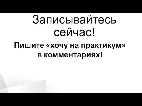 Записывайтесь сейчас! Пишите «хочу на практикум» в комментариях!