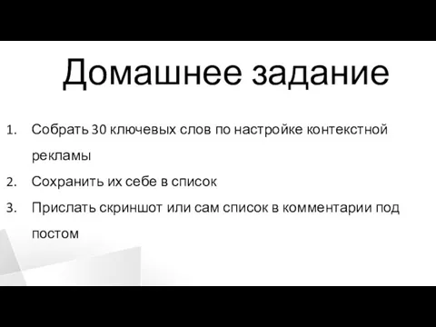 Домашнее задание Собрать 30 ключевых слов по настройке контекстной рекламы