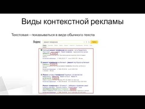 Виды контекстной рекламы Текстовая – показываться в виде обычного текста