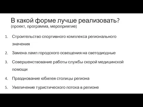 В какой форме лучше реализовать? (проект, программа, мероприятие) Строительство спортивного