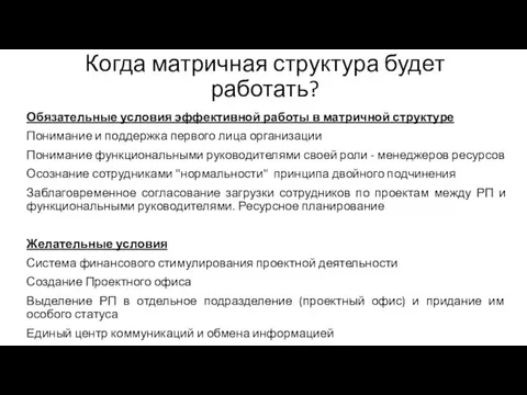 Когда матричная структура будет работать? Обязательные условия эффективной работы в