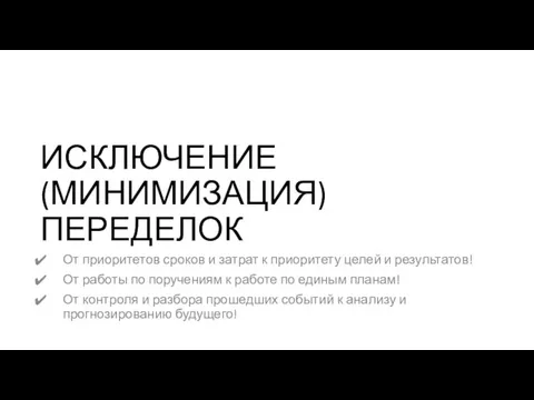 ИСКЛЮЧЕНИЕ (МИНИМИЗАЦИЯ) ПЕРЕДЕЛОК От приоритетов сроков и затрат к приоритету