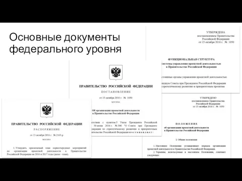 Основные документы федерального уровня