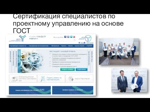 Сертификация специалистов по проектному управлению на основе ГОСТ