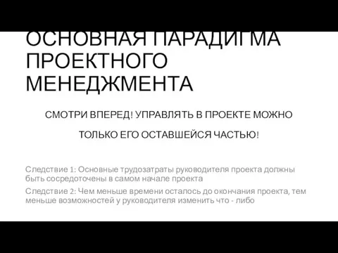 ОСНОВНАЯ ПАРАДИГМА ПРОЕКТНОГО МЕНЕДЖМЕНТА СМОТРИ ВПЕРЕД! УПРАВЛЯТЬ В ПРОЕКТЕ МОЖНО