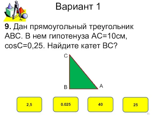 Вариант 1 2,5 0.025 40 25 9. Дан прямоугольный треугольник