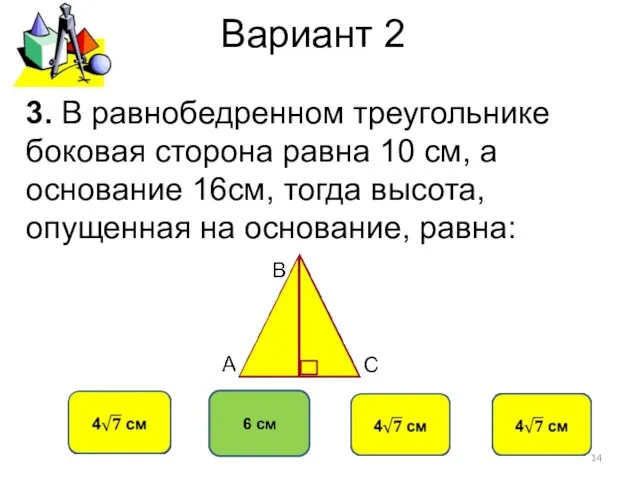 Вариант 2 6 см 3. В равнобедренном треугольнике боковая сторона