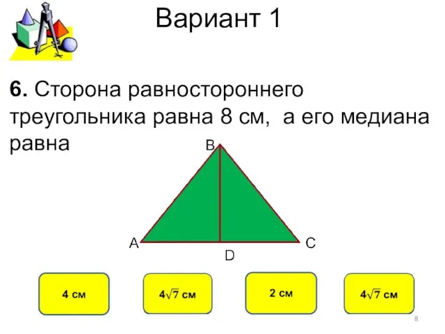 Вариант 1 4 см 2 см 6. Сторона равностороннего треугольника