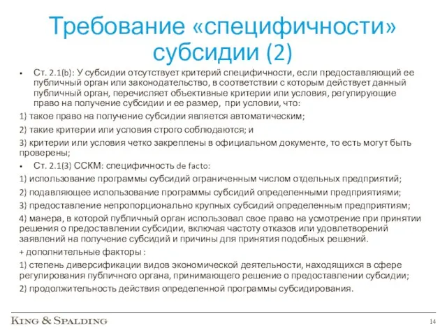 Требование «специфичности» субсидии (2) Ст. 2.1(b): У субсидии отсутствует критерий