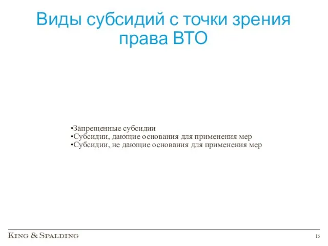 Виды субсидий с точки зрения права ВТО Запрещенные субсидии Субсидии,