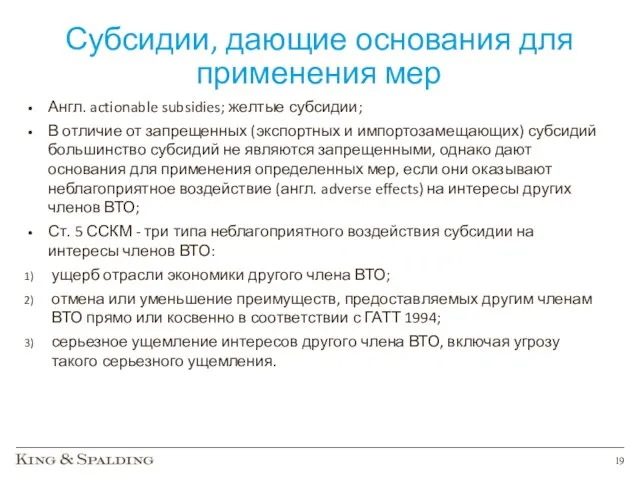 Субсидии, дающие основания для применения мер Англ. actionable subsidies; желтые