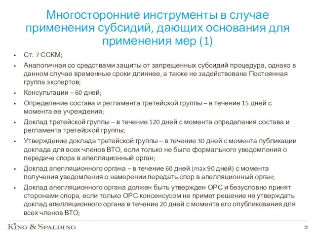 Многосторонние инструменты в случае применения субсидий, дающих основания для применения