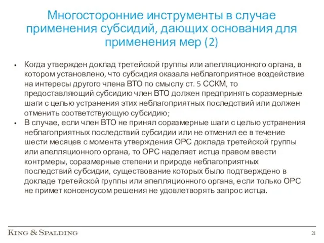 Многосторонние инструменты в случае применения субсидий, дающих основания для применения