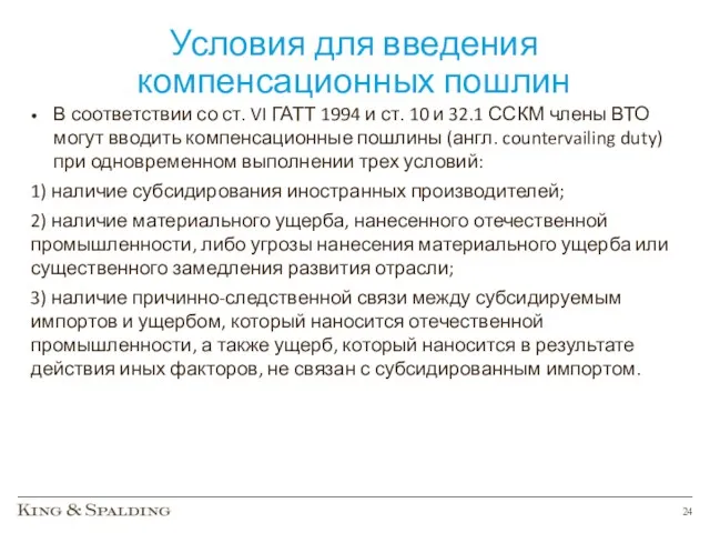 Условия для введения компенсационных пошлин В соответствии со ст. VI