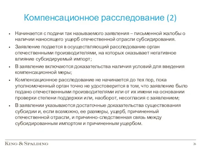 Компенсационное расследование (2) Начинается с подачи так называемого заявления –