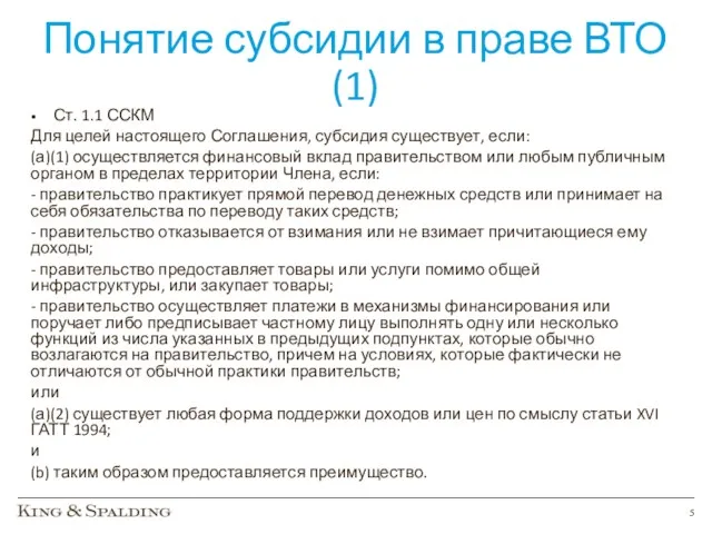 Понятие субсидии в праве ВТО (1) Ст. 1.1 ССКМ Для