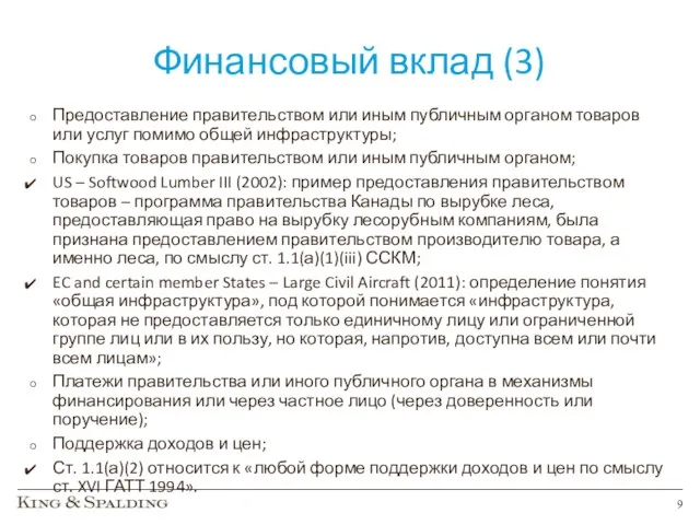 Финансовый вклад (3) Предоставление правительством или иным публичным органом товаров