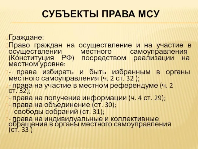 СУБЪЕКТЫ ПРАВА МСУ Граждане: Право граждан на осуществление и на