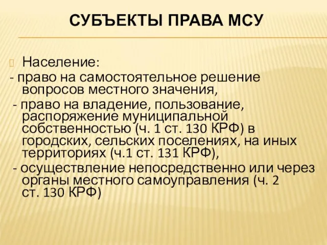 СУБЪЕКТЫ ПРАВА МСУ Население: - право на самостоятельное решение вопросов