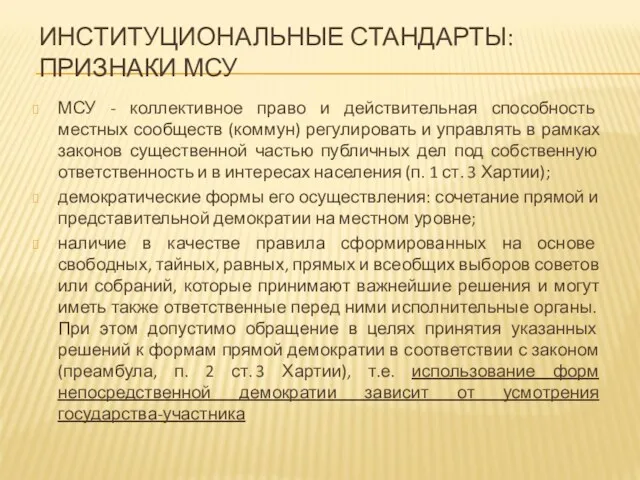 ИНСТИТУЦИОНАЛЬНЫЕ СТАНДАРТЫ: ПРИЗНАКИ МСУ МСУ - коллективное право и действительная