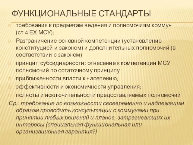 ФУНКЦИОНАЛЬНЫЕ СТАНДАРТЫ требования к предметам ведения и полномочиям коммун (ст.4