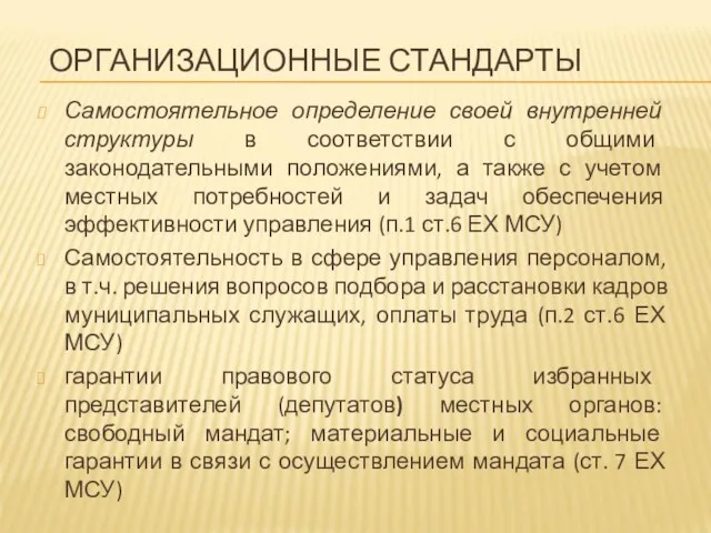 ОРГАНИЗАЦИОННЫЕ СТАНДАРТЫ Самостоятельное определение своей внутренней структуры в соответствии с