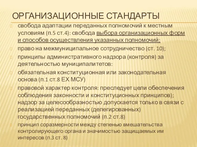 ОРГАНИЗАЦИОННЫЕ СТАНДАРТЫ свобода адаптации переданных полномочий к местным условиям (п.5