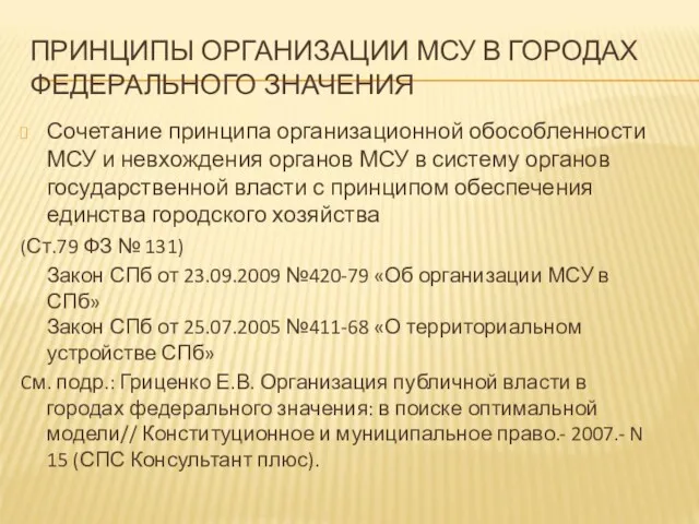 ПРИНЦИПЫ ОРГАНИЗАЦИИ МСУ В ГОРОДАХ ФЕДЕРАЛЬНОГО ЗНАЧЕНИЯ Сочетание принципа организационной