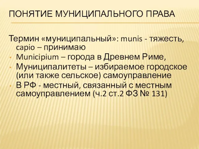 ПОНЯТИЕ МУНИЦИПАЛЬНОГО ПРАВА Термин «муниципальный»: munis - тяжесть, capio –