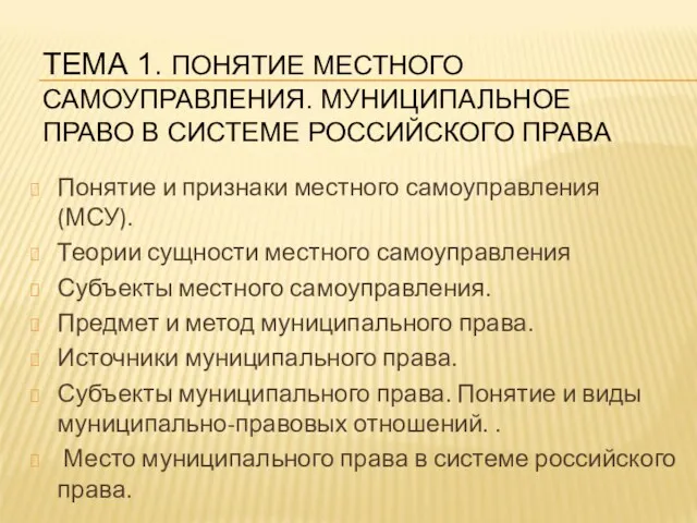 ТЕМА 1. ПОНЯТИЕ МЕСТНОГО САМОУПРАВЛЕНИЯ. МУНИЦИПАЛЬНОЕ ПРАВО В СИСТЕМЕ РОССИЙСКОГО