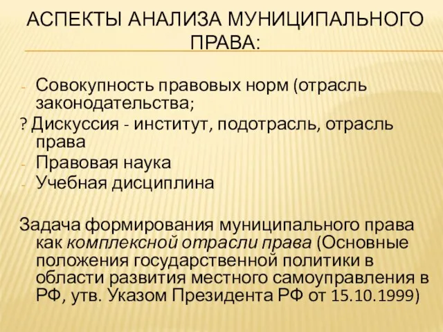 АСПЕКТЫ АНАЛИЗА МУНИЦИПАЛЬНОГО ПРАВА: Совокупность правовых норм (отрасль законодательства; ?