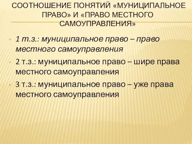 СООТНОШЕНИЕ ПОНЯТИЙ «МУНИЦИПАЛЬНОЕ ПРАВО» И «ПРАВО МЕСТНОГО САМОУПРАВЛЕНИЯ» 1 т.з.: