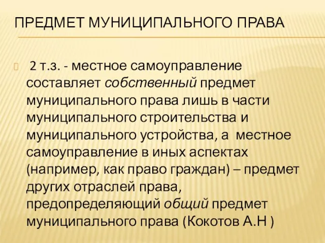 ПРЕДМЕТ МУНИЦИПАЛЬНОГО ПРАВА 2 т.з. - местное самоуправление составляет собственный