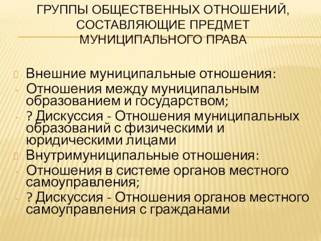 ГРУППЫ ОБЩЕСТВЕННЫХ ОТНОШЕНИЙ, СОСТАВЛЯЮЩИЕ ПРЕДМЕТ МУНИЦИПАЛЬНОГО ПРАВА Внешние муниципальные отношения: