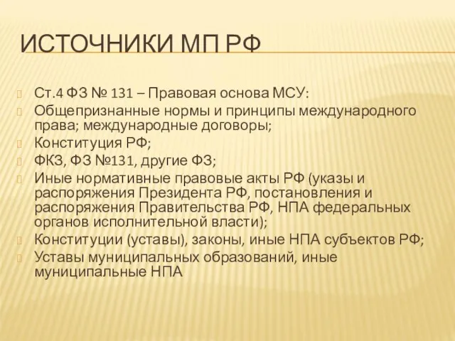 ИСТОЧНИКИ МП РФ Ст.4 ФЗ № 131 – Правовая основа