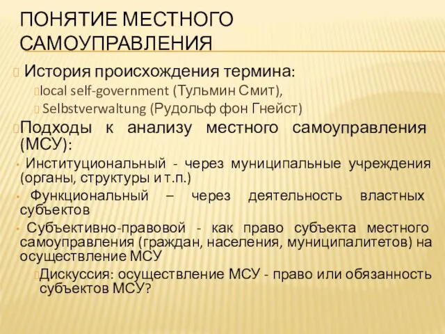 ПОНЯТИЕ МЕСТНОГО САМОУПРАВЛЕНИЯ История происхождения термина: local self-government (Тульмин Смит),