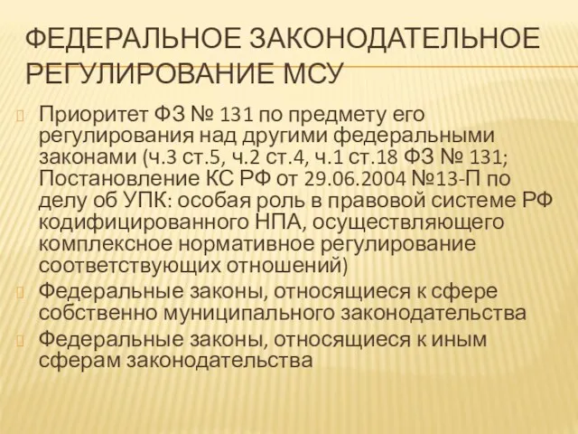 ФЕДЕРАЛЬНОЕ ЗАКОНОДАТЕЛЬНОЕ РЕГУЛИРОВАНИЕ МСУ Приоритет ФЗ № 131 по предмету