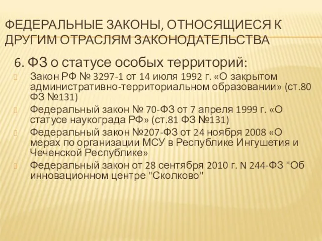 ФЕДЕРАЛЬНЫЕ ЗАКОНЫ, ОТНОСЯЩИЕСЯ К ДРУГИМ ОТРАСЛЯМ ЗАКОНОДАТЕЛЬСТВА 6. ФЗ о