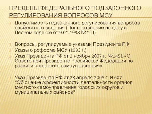 ПРЕДЕЛЫ ФЕДЕРАЛЬНОГО ПОДЗАКОННОГО РЕГУЛИРОВАНИЯ ВОПРОСОВ МСУ Допустимость подзаконного регулирования вопросов