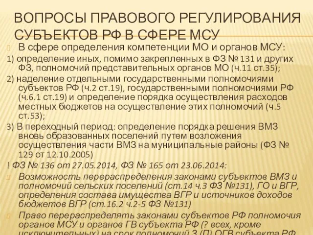 ВОПРОСЫ ПРАВОВОГО РЕГУЛИРОВАНИЯ СУБЪЕКТОВ РФ В СФЕРЕ МСУ В сфере