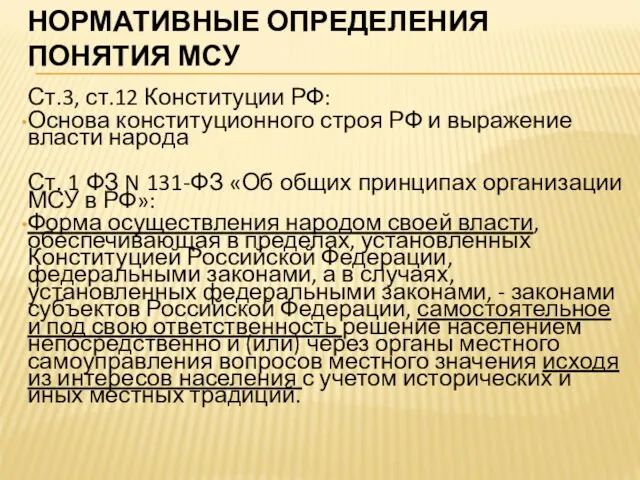 НОРМАТИВНЫЕ ОПРЕДЕЛЕНИЯ ПОНЯТИЯ МСУ Ст.3, ст.12 Конституции РФ: Основа конституционного