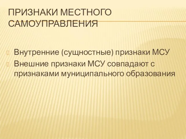 ПРИЗНАКИ МЕСТНОГО САМОУПРАВЛЕНИЯ Внутренние (сущностные) признаки МСУ Внешние признаки МСУ совпадают с признаками муниципального образования