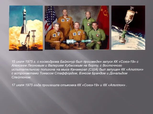 15 июля 1975 г. с космодрома Байконур был произведен запуск