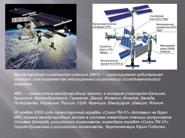 Международная косми́ческая ста́нция (МКС) — пилотируемая орбитальная станция, используемая как