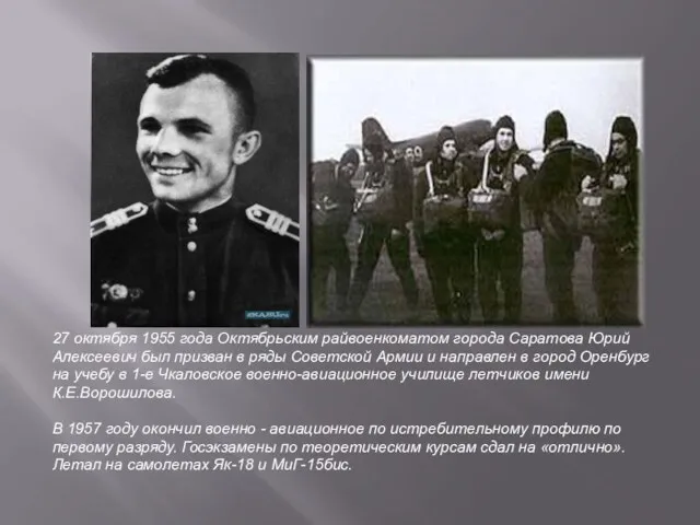 27 октября 1955 года Октябрьским райвоенкоматом города Саратова Юрий Алексеевич