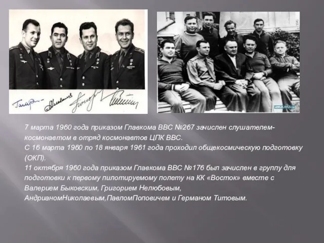 7 марта 1960 года приказом Главкома ВВС №267 зачислен слушателем-