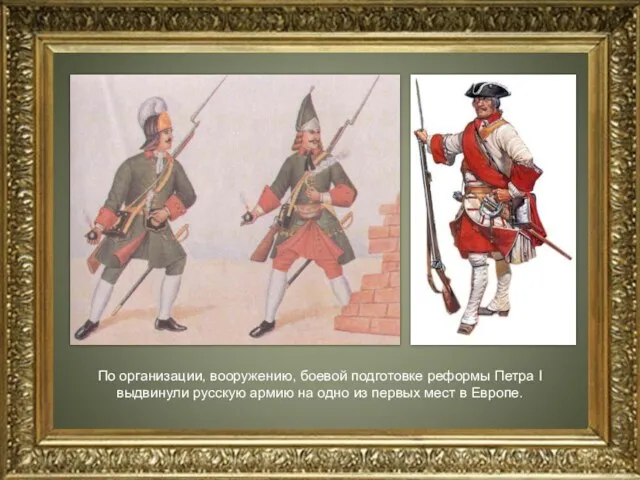 По организации, вооружению, боевой подготовке реформы Петра I выдвинули русскую