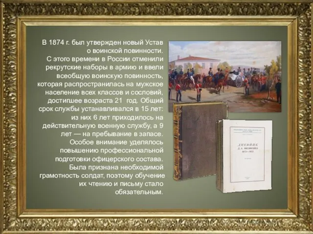 В 1874 г. был утвержден новый Устав о воинской повинности.