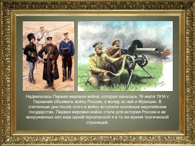 Надвигалась Первая мировая война, которая началась 19 июля 1914 г. Германия объявила войну