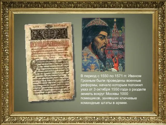 В период с 1550 по 1571 гг. Иваном Грозным были